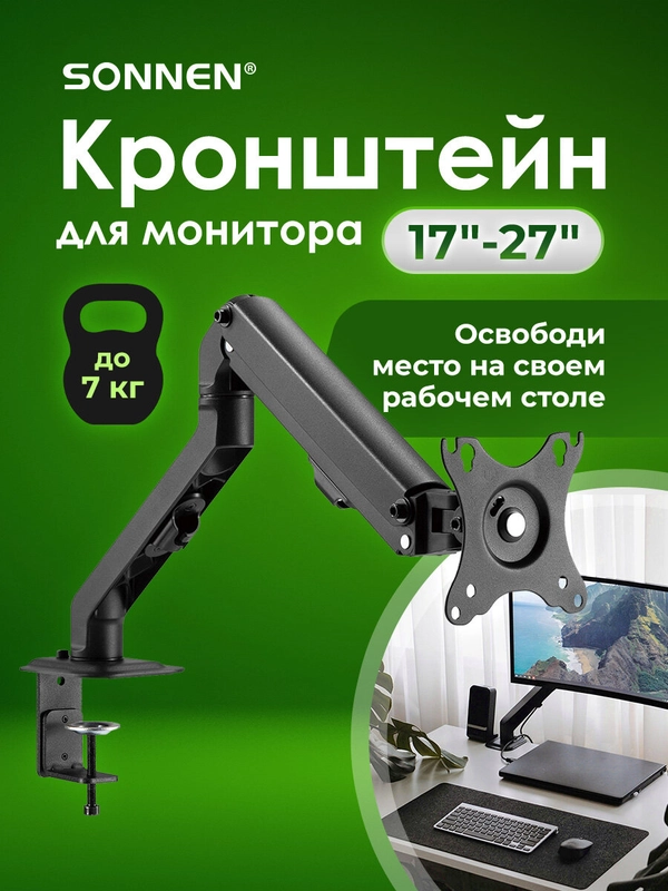 Кронштейн для монитора настольный, 17"-27", до 7 кг, Sonnen Motion, 455944