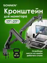Кронштейн для двух мониторов настольный, 17"-27", до 14 кг, Sonnen, 455945