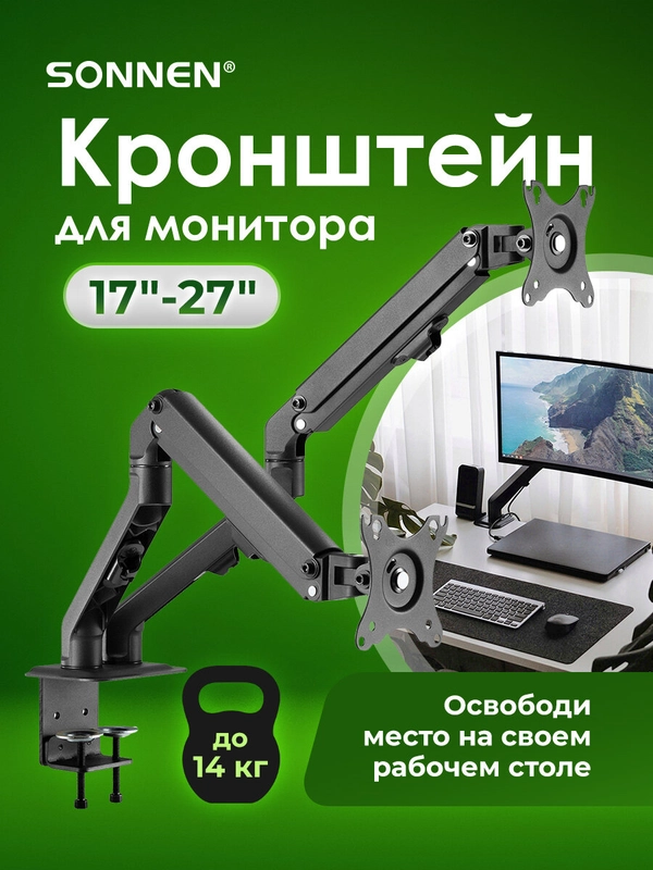 Кронштейн для двух мониторов настольный, 17"-27", до 14 кг, Sonnen, 455945