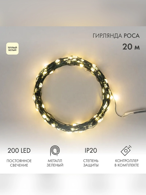 Гирлянда светодиодная Neon-Night "Роса", с контроллером, 20м, 200LED, теплый белый, 230В