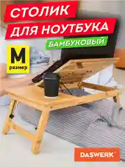 Столик складной для ноутбука, планшета, завтрака (54*34*27см) деревянный (бамбук), DASWERK