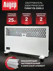 Конвектор YURAT СБ-2000.2 W