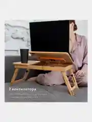 Столик складной для ноутбука/планшета/завтрака (50*30*25см) с охлаждением, бамбук, DASWERK