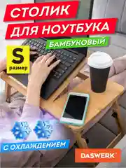 Столик складной для ноутбука/планшета/завтрака (50*30*25см) с охлаждением, бамбук, DASWERK