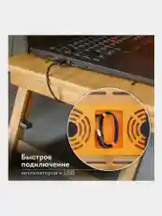 Столик складной для ноутбука/планшета/завтрака (50*30*25см) с охлаждением, бамбук, DASWERK