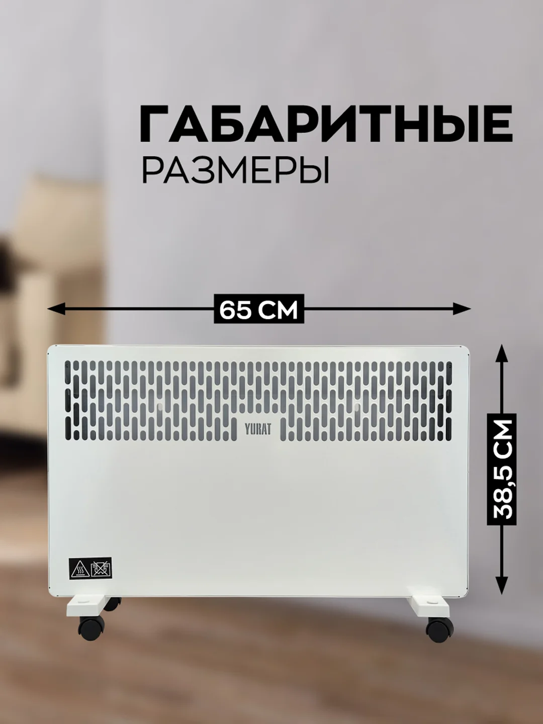 Конвектор YURAT СБ-1500.2 W