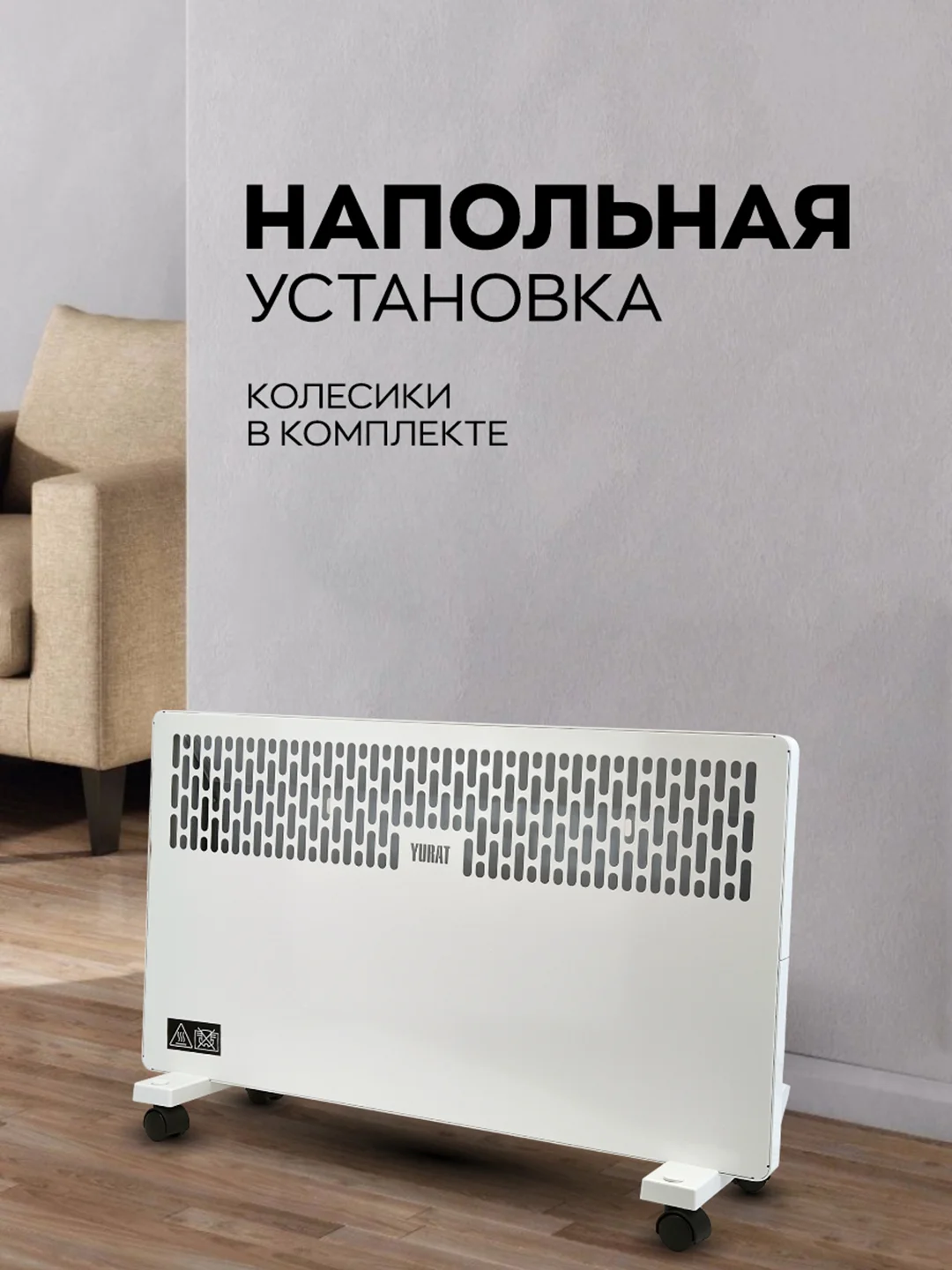 Конвектор YURAT СБ-1500.2 W