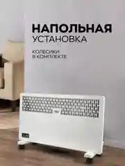 Конвектор YURAT СБ-1500.2 W