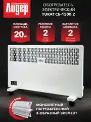Конвектор YURAT СБ-1500.2 W