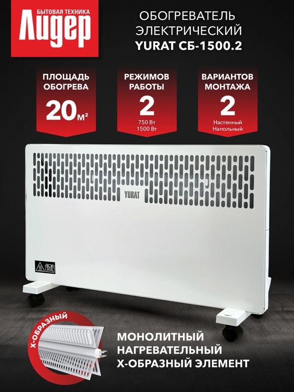 Конвектор YURAT СБ-1500.2 W