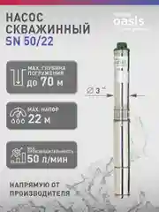 Насос скважинный погружной для воды "making Oasis everywhere" SN 50/22