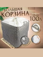 Органайзер, корзина для белья и вещей, корзина для игрушек, 100 л