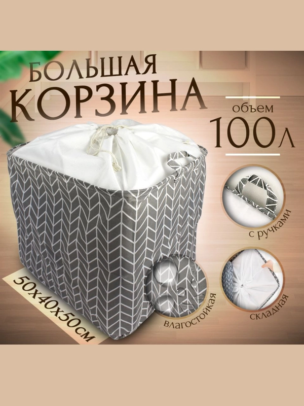 Органайзер, корзина для белья и вещей, корзина для игрушек, 100 л
