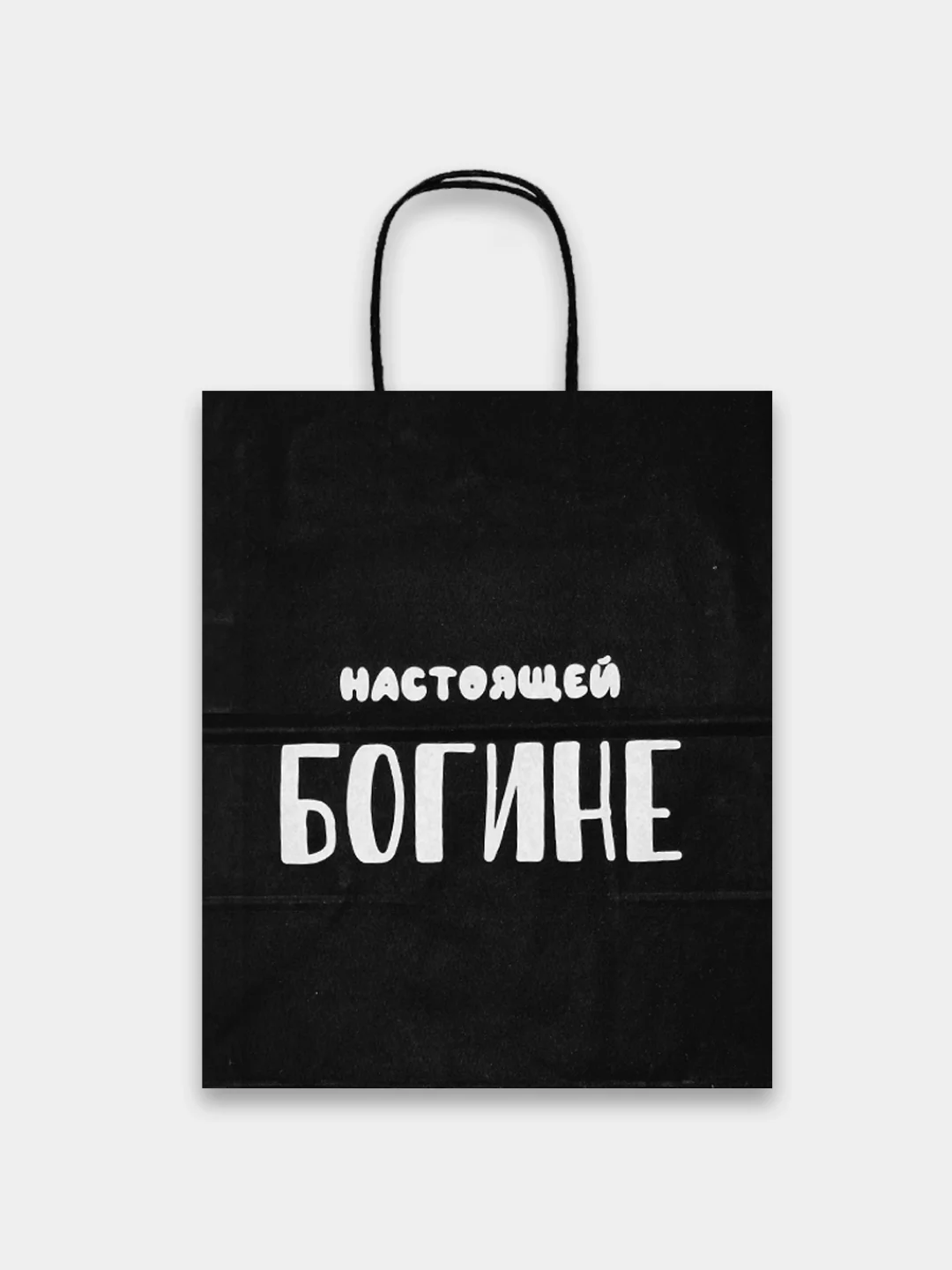 Угольный пакет подарочный бумажный с надписью / на день рождения/ новый год / праздник