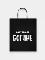 Угольный пакет подарочный бумажный с надписью / на день рождения/ новый год / праздник