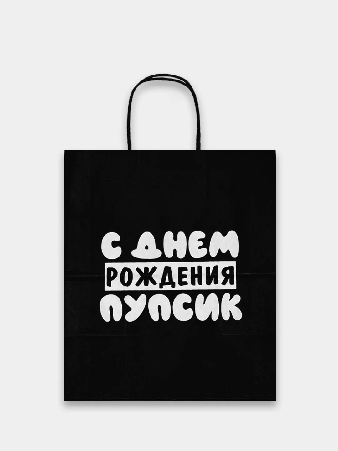 Тёмно-серый пакет подарочный бумажный с надписью / на день рождения/ новый год / праздник