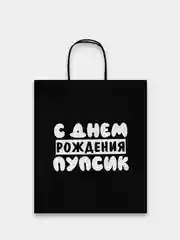 Тёмно-серый пакет подарочный бумажный с надписью / на день рождения/ новый год / праздник