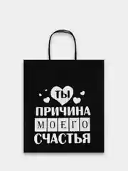Тёмно-коричневый пакет подарочный бумажный с надписью / на день рождения/ новый год / праздник