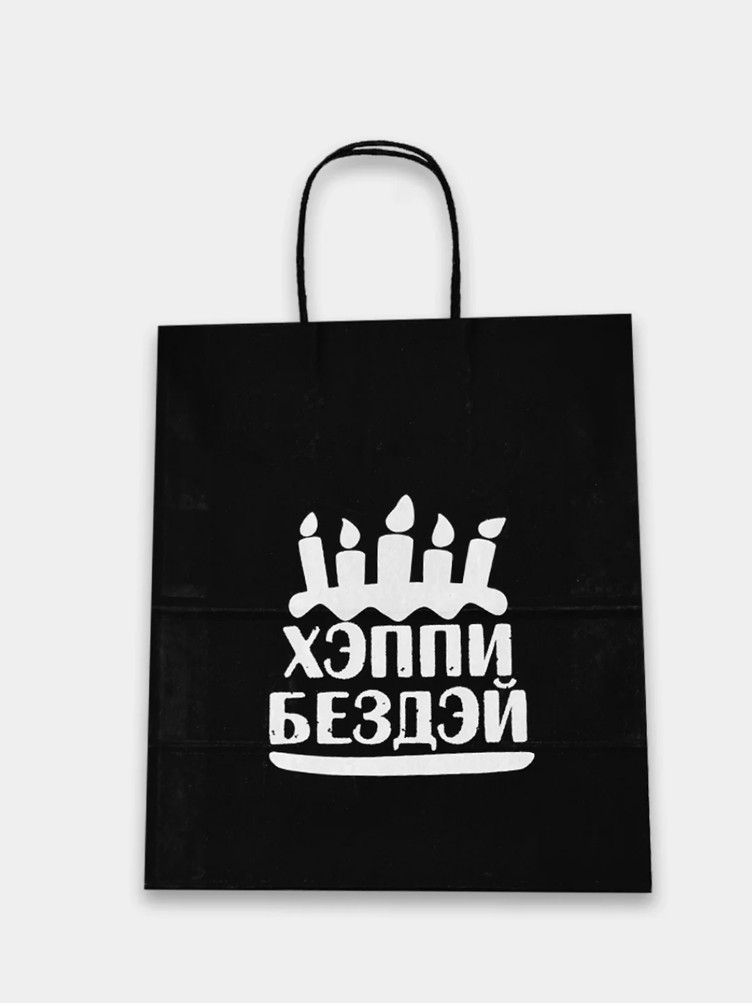 Тёмно-бордовый пакет подарочный бумажный с надписью / на день рождения/ новый год / праздник
