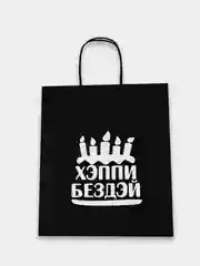 Тёмно-бордовый пакет подарочный бумажный с надписью / на день рождения/ новый год / праздник
