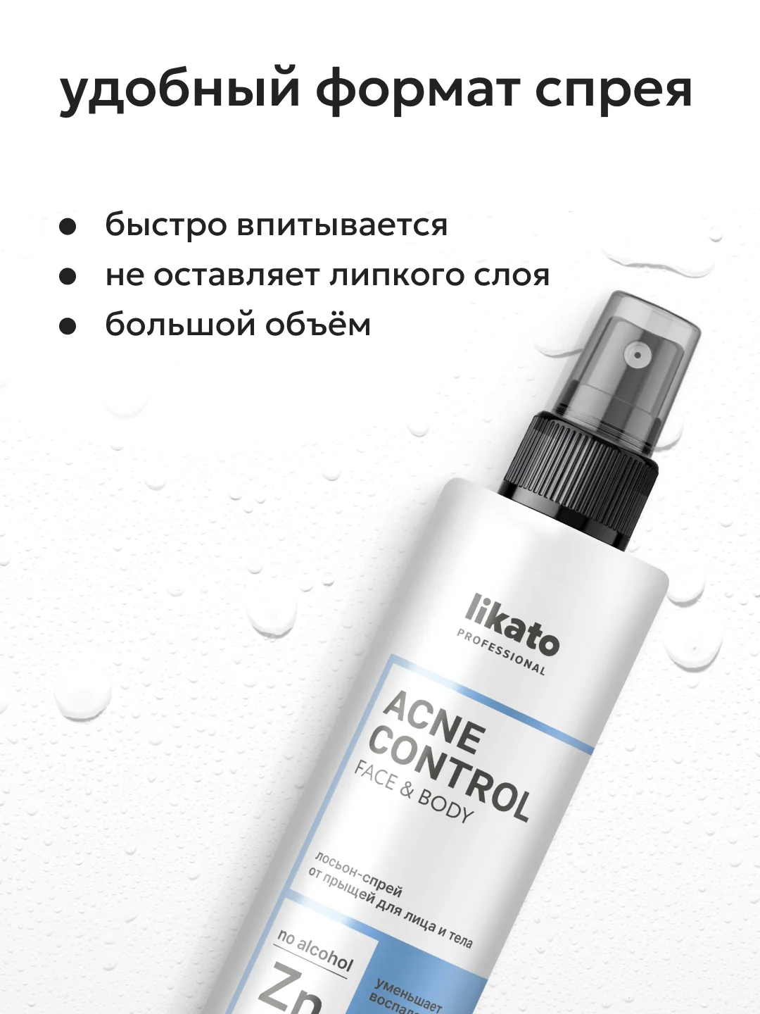 Likato Professional Лосьон-спрей от прыщей для лица и тела, 200 мл