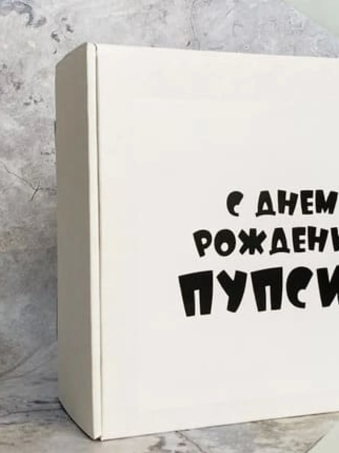 Белый коробка подарочная с надписью