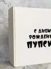 Белый коробка подарочная с надписью