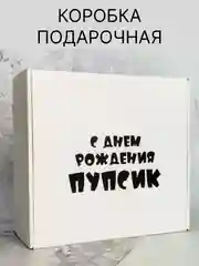 Белый коробка подарочная с надписью