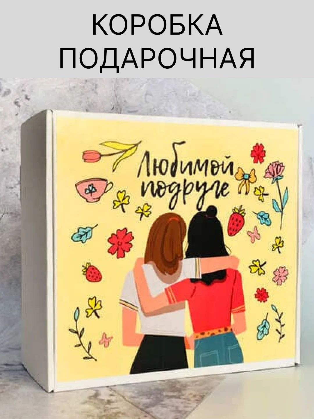 Желтый коробка подарочная с надписью