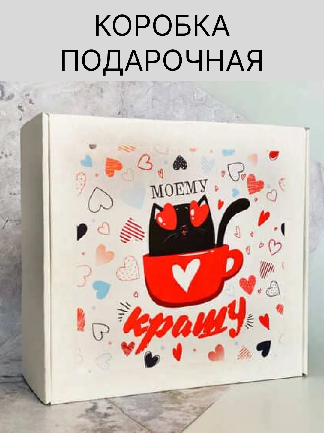 Красный коробка подарочная с надписью