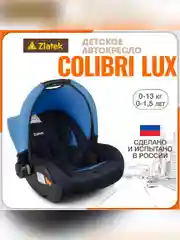 Автокресло детское для новорожденных Zlatek Колибри Lux, от 0 до 13 кг, индиго
