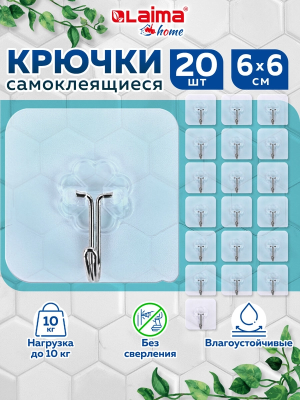 Крючки самоклеящиеся для ванной, кухни 6х6 см, 20 штук, сталь ПВХ, Laima Home, 608792