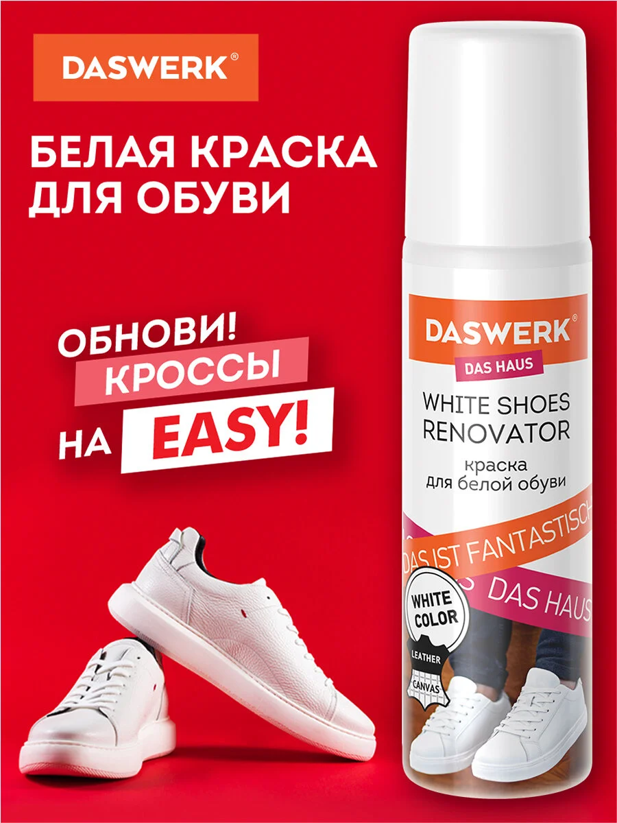 Краска для белой обуви (кожа, текстиль) 75мл, губка, DASWERK, 607623