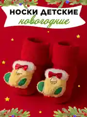 Алый носки детские новогодние, пинетки махровые нескользящие для малышей