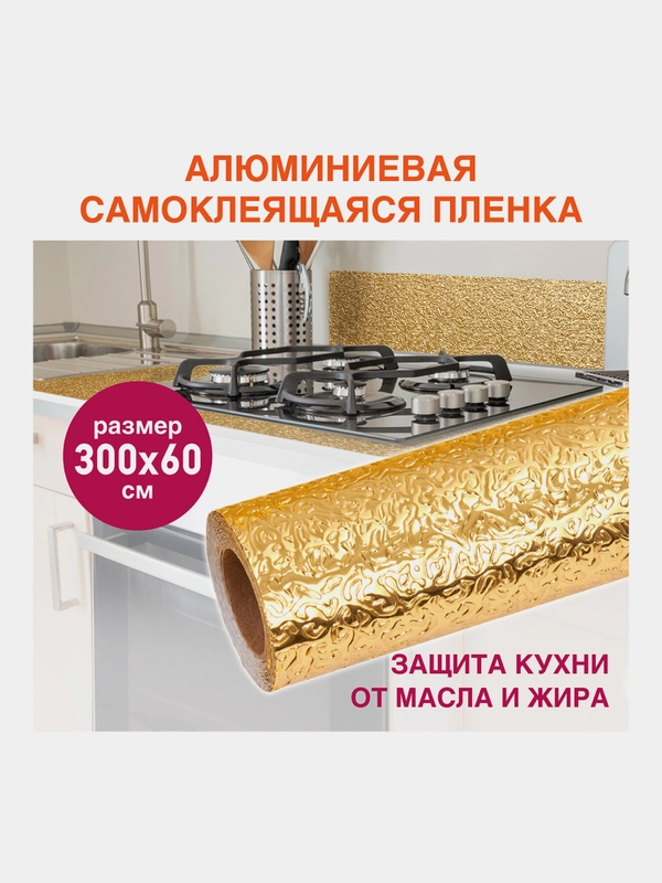 Самоклеящаяся пленка, алюминиевая фольга защитная для кухни/дома, 0,6 х 3 м, Daswerk, 607847