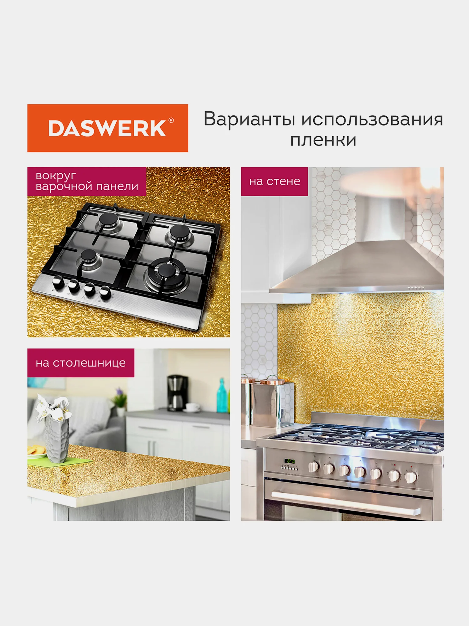Самоклеящаяся пленка, алюминиевая фольга защитная для кухни/дома, 0,6 х 3 м, Daswerk, 607847
