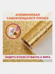 Самоклеящаяся пленка, алюминиевая фольга защитная для кухни/дома, 0,6 х 3 м, Daswerk, 607847