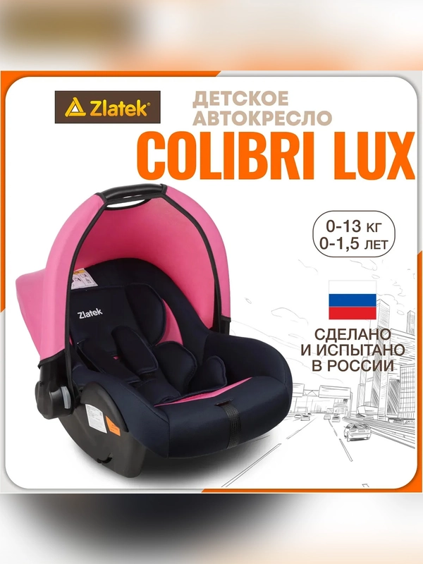 Автокресло для новорожденных Zlatek Колибри Lux, от 0 до 13 кг, фуксия