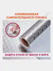 Самоклеющаяся защитная алюминиевая пленка фольга, защитный экран для кухни, Daswerk 607848