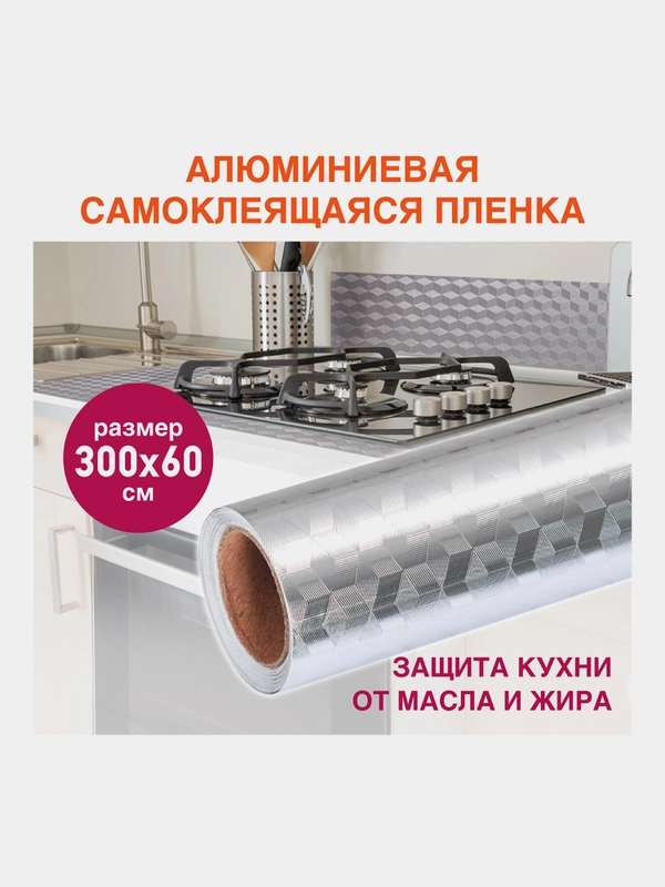 Самоклеющаяся защитная алюминиевая пленка фольга, защитный экран для кухни, Daswerk 607848