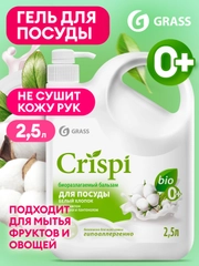 Бальзам для мытья посуды, овощей и фруктов GRASS CRISPI с маслом белого хлопка, 2,5 л
