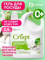 Бальзам для мытья посуды, овощей и фруктов GRASS CRISPI с маслом белого хлопка, 2,5 л