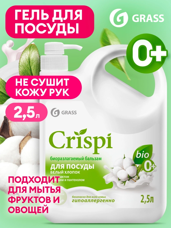 Бальзам для мытья посуды, овощей и фруктов GRASS CRISPI с маслом белого хлопка, 2,5 л