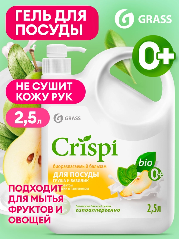Бальзам для мытья посуды,овощей и фруктов GRASS CRISPI Груша и базилик 2,5л