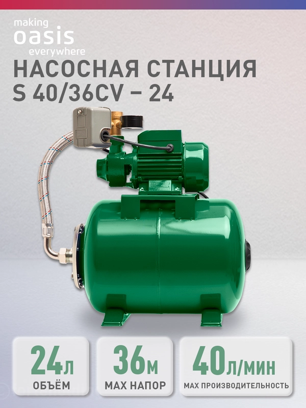 Насосная станция для воды "making Oasis everywhere" S-40/36СV-24