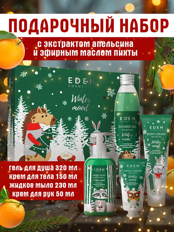 Подарочный набор крем для рук+мыло+гель для душа+крем для тела EDEN Winter mood GREEN