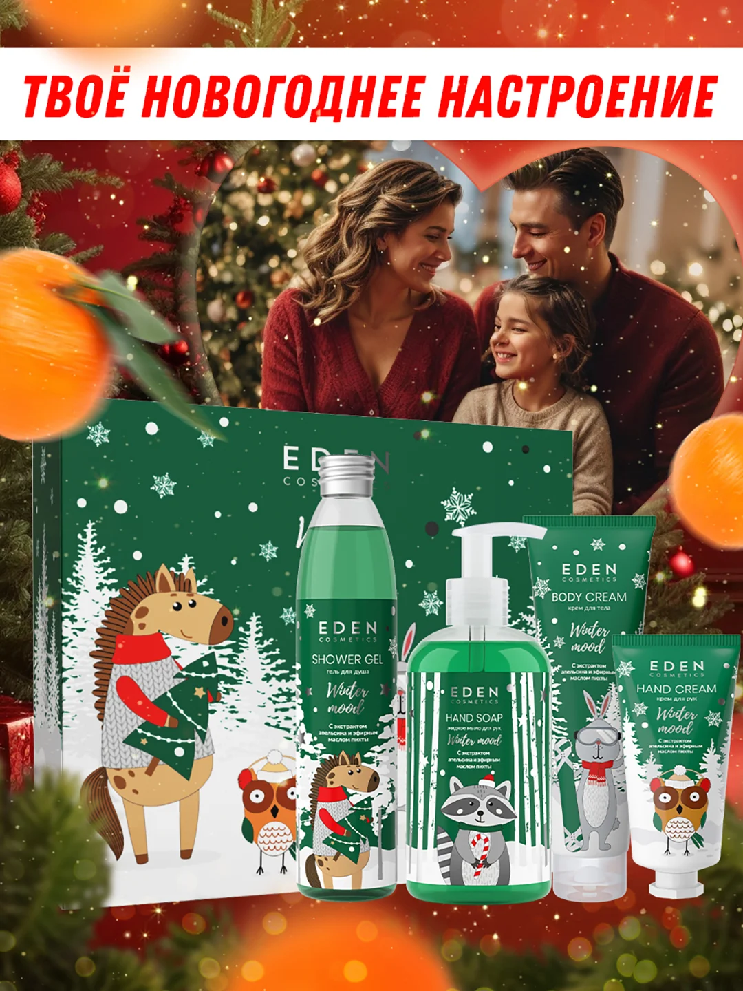Подарочный набор крем для рук+мыло+гель для душа+крем для тела EDEN Winter mood GREEN