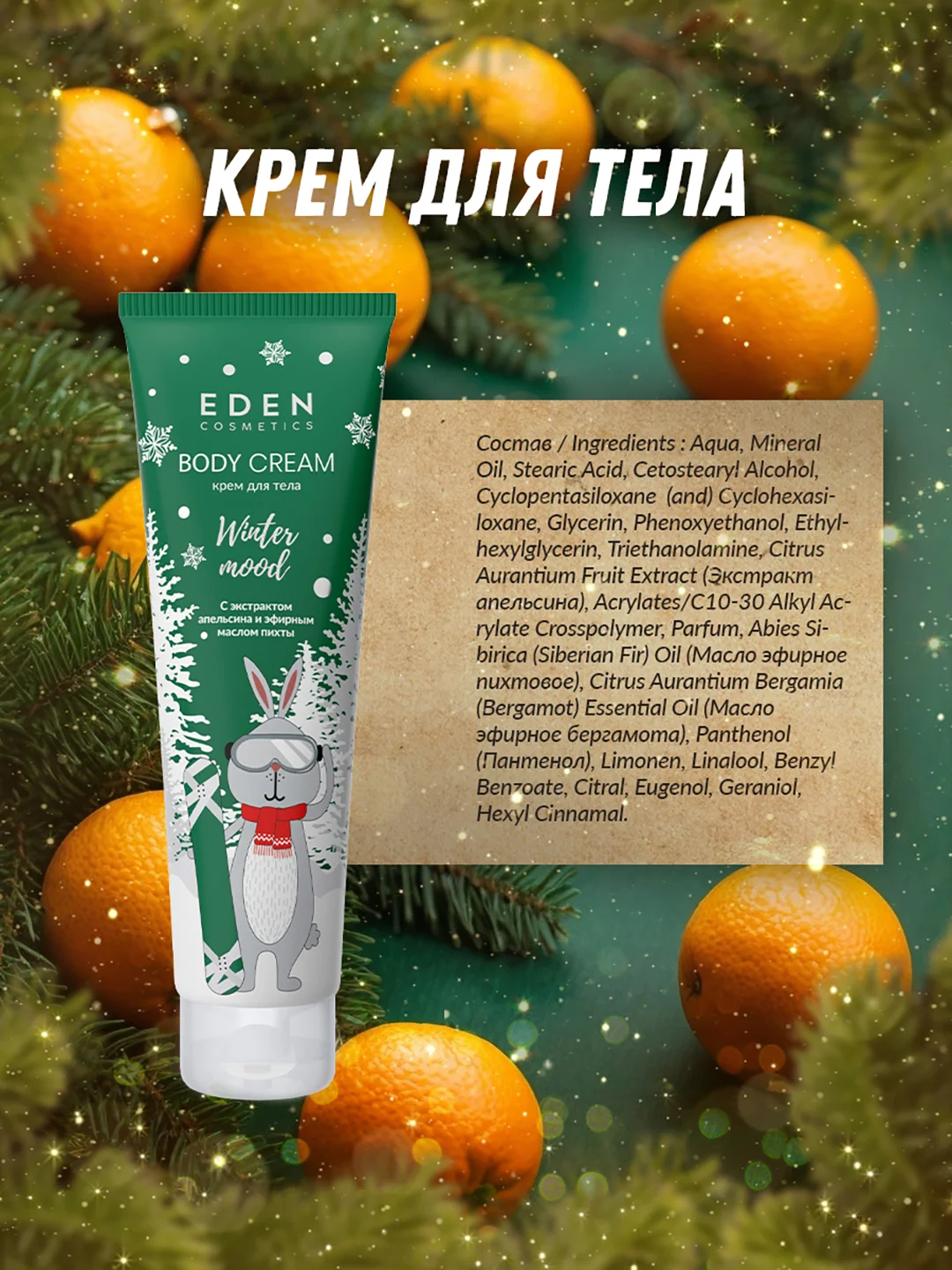 Подарочный набор крем для рук+мыло+гель для душа+крем для тела EDEN Winter mood GREEN