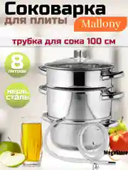 Соковарка Mallony Frutta 8 л, из нержавеющей стали