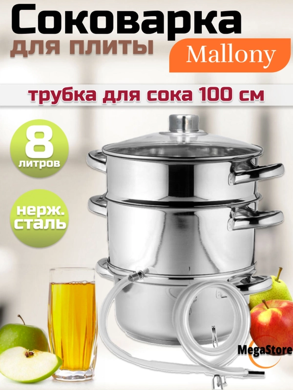 Соковарка Mallony Frutta 8 л, из нержавеющей стали